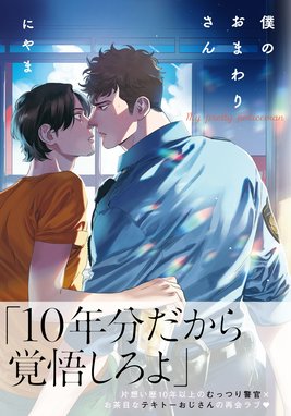 そんなに言うなら抱いてやる そんなに言うなら抱いてやる3 （1）｜に 