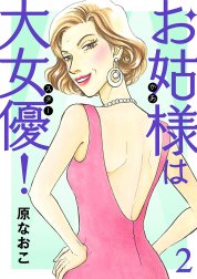 お姑様は大女優！