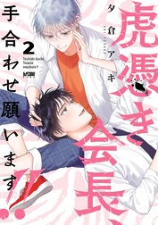 虎憑き会長、手合わせ願います!!【電子単行本】