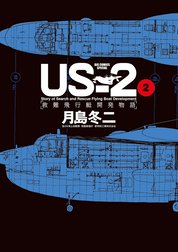 ＵＳ－２　救難飛行艇開発物語