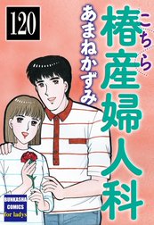 こちら椿産婦人科（分冊版）