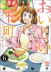 おいしい下町 スカイツリーと海老フライ（分冊版）