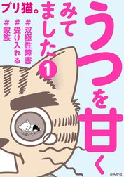 うつを甘くみてました ＃双極性障害＃受け入れる＃家族（分冊版）