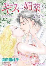 キスは媚薬のように （分冊版）