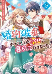 婚約破棄されましたが、幸せに暮らしておりますわ！アンソロジーコミック