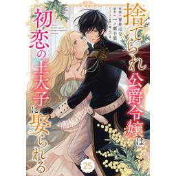 3話無料】Berry'sFantasy捨てられ公爵令嬢は初恋の王太子に娶
