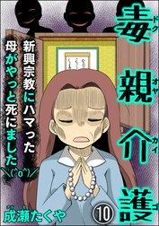 毒親介護 新興宗教にハマった母がやっと死にました＼(^o^)／（分冊版）