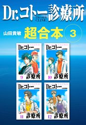 Dr.コトー診療所　超合本