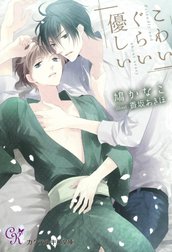 こわいぐらい優しい