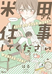 米田さん仕事してください【電子限定特典付き】