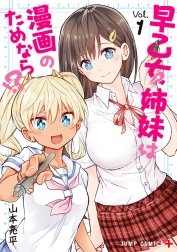 早乙女姉妹は漫画のためなら!?