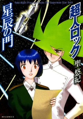 3話無料】超人ロック 星辰の門｜無料マンガ｜LINE マンガ