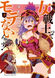 女戦士ってモテないんです！