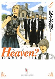 Heaven?〔新装版〕