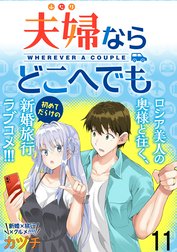 夫婦ならどこへでも  WEBコミックガンマぷらす連載版