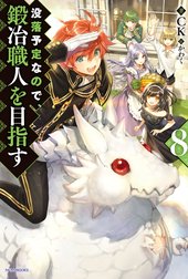 没落予定なので、鍛冶職人を目指す