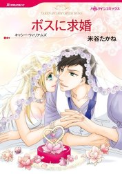 ボスに求婚 （分冊版）