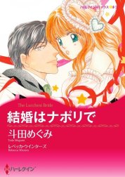 結婚はナポリで （分冊版）