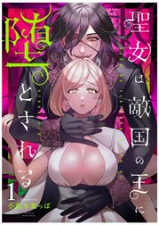 聖女は敵国の王に堕とされる