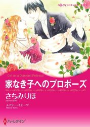 家なき子へのプロポーズ （分冊版）