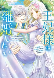 王妃様は離婚したい　分冊版
