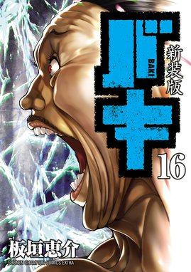 新装版 バキ 新装版 バキ （16）｜板垣恵介｜LINE マンガ