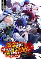 最強剣士、最底辺騎士団で奮戦中～オークを地の果てまで追い詰めて絶対に始末するだけの簡単？なお仕事です～ 【単話版】