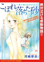 こぼれ落ちた砂～無戸籍のまま生きて～(話売り)