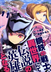 鋼鉄(ハガネ)の戦士、異世界にて伝説の英雄となる