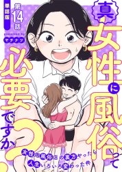 【単話版】真・女性に風俗って必要ですか？～女性用風俗店の裏方やったら人生いろいろ変わった件～