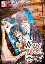 True Loveをさがして【分冊版】