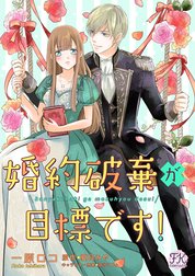 婚約破棄が目標です！【単話売】