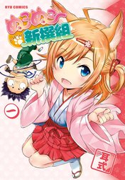 ぬこぬこ新撰組