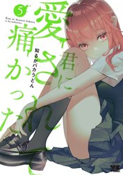 君に愛されて痛かった【秋田書店版】【電子単行本】