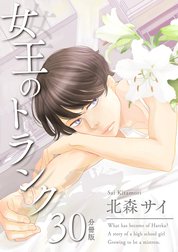 女王のトランク分冊版