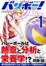 バリボー！　低身長でバカにされていた俺が分析力で高校バレーのスーパーエースに!!