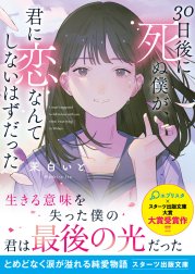 30日後に死ぬ僕が、君に恋なんてしないはずだった