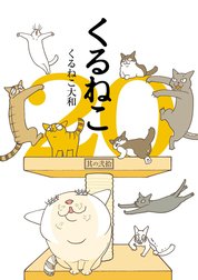 くるねこ