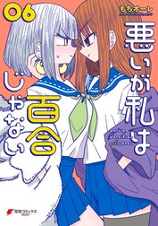 悪いが私は百合じゃない