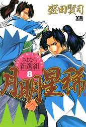 月明星稀―さよなら新選組