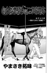 【単話】新・優駿たちの蹄跡　悲運