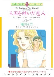 王国を継いだ恋人 （分冊版）