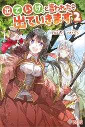 「出ていけ、と言われたので出ていきます」シリーズ