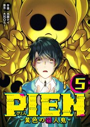 PIEN -黄色の殺人鬼-