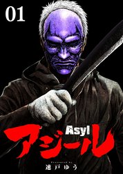 アジール　Asyl ～復讐の裏社会半グレ狩り～【単話】