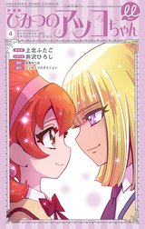 新装版 ひみつのアッコちゃんμ（ミュー）