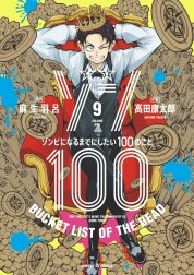 ゾン１００～ゾンビになるまでにしたい１００のこと～