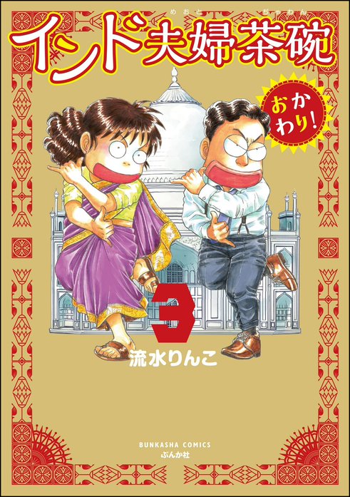 1話無料】インド夫婦茶碗 おかわり！｜無料マンガ｜LINE マンガ