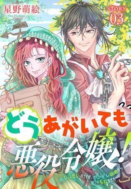 どうあがいても悪役令嬢！～改心したいのですが、ヤンデレ従者から逃げ 