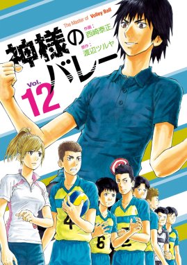 神様のバレー 神様のバレー １２巻｜西崎泰正・渡辺ツルヤ｜LINE マンガ